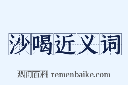 沙喝近义词是什么意思的图片